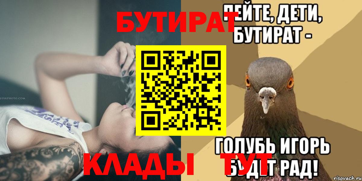 БУТИРАТ  Вход с VPN  Богородицк  Бутират Butirat 