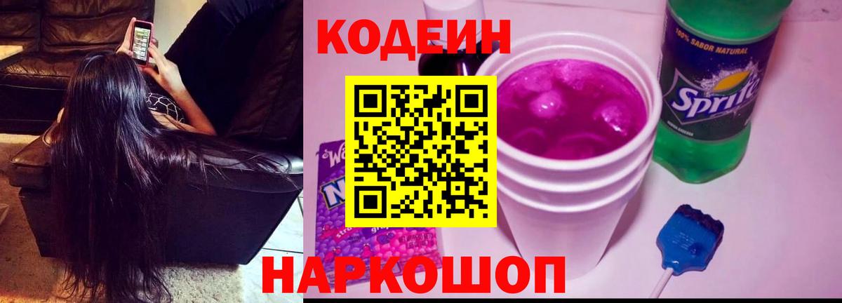 Кодеин Purple Drank  Codein напиток Lean (лин)  Богородицк  Вход с VPN 